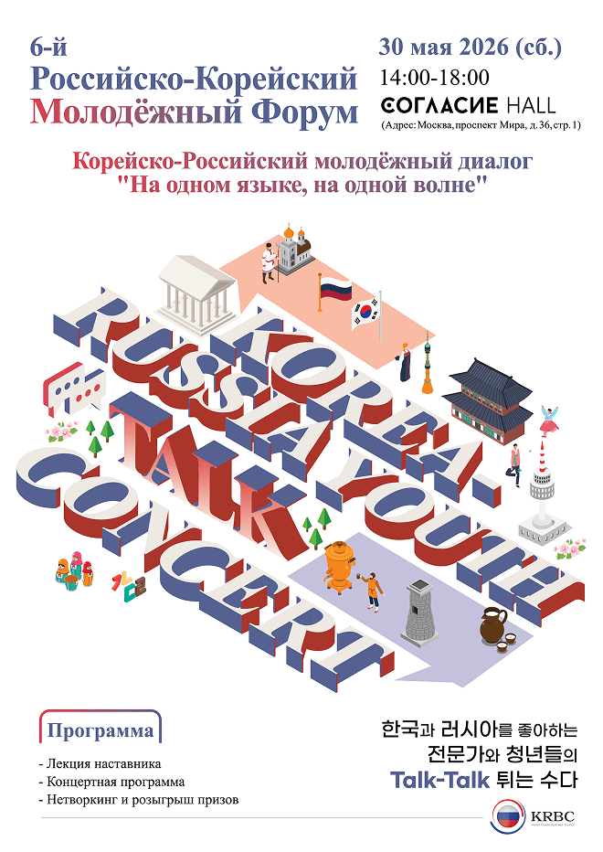 Korea-Russia Youth Talk Concert Poster